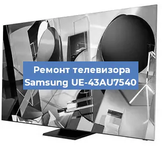 Ремонт телевизора Samsung UE-43AU7540 в Воронеже